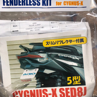 シグナスx(5型)フェンダレスキット未開封