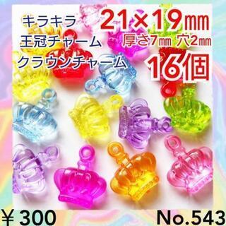 No.543　¥300♡16個♡21×19㎜♡クラウンプラチャー...