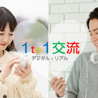 【栃木県の出会い】withコロナ時代の新スタイル婚活「1to1交流」
