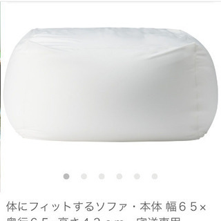 体にフィットするソファ　無印
