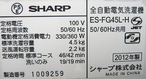 札幌 【美品 4.5kg 洗濯機】シャープ ES-FG45L-H 2012年 SHARP 一人暮らし 単身 本郷通店