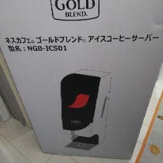 未使用 ネスカフェ ゴールドブレンド アイスコーヒーサーバー