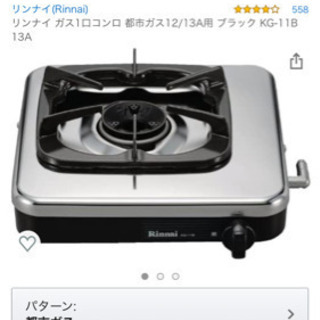 お譲り先決まりました　rinnai ガスコンロ　都市ガス12A/13A 譲りますの画像