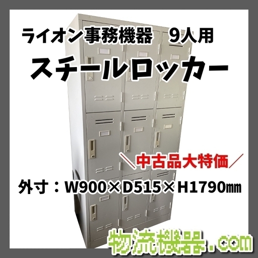 ライオン事務機器　9人用　スチールロッカー　鍵付き