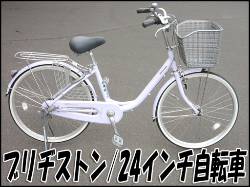 TS ブリヂストン 24インチ自転車 アルミーユ 内装3段変速 オートライト 通勤・通学などに