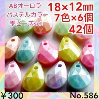 No.586   42個♡18㎜♡雫型アクリルオーロラビーズセッ...