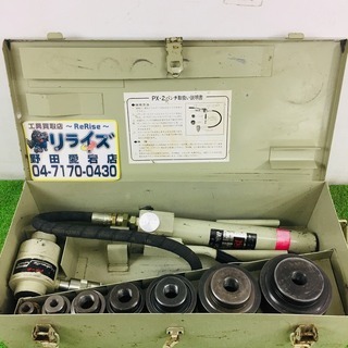 亀倉 PX-2 油圧パンチャー【リライズ野田愛宕店】【店頭取引限...