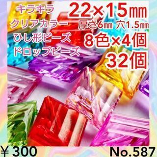 No.587   32個☆クリアカラースクエアビーズ☆ひし形☆ド...