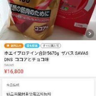 完売しました、ありがとうございます！ホエイプロテイン合計5670g  ザバス SAVAS DNS  ココアとチョコ味