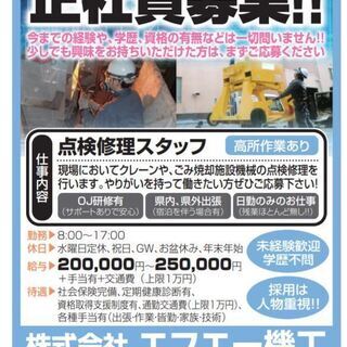 点検スタッフ!福島市・月給20万円以上!誇りを持って仕事ができる...