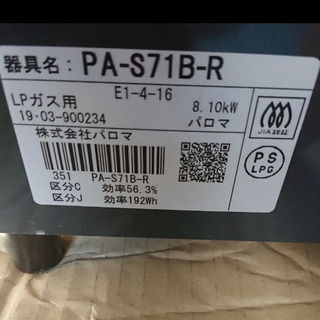 パロマ　プロパンガスの画像