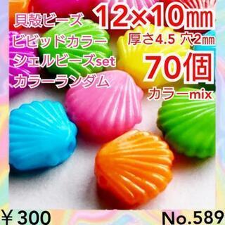 No.589   70個♡貝♡シェルビーズセット♡マリン系ビーズ...