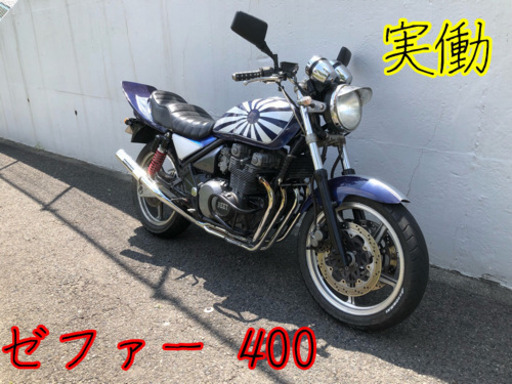 急ぎ ゼファー400 実働