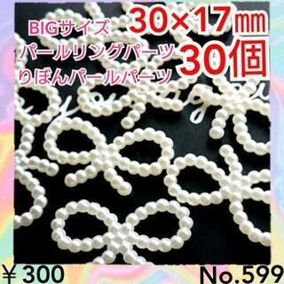 No.599   30個♡りぼんパール連カボション♡アイボリーり...