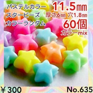 No.635   60個♡11㎜♡パステルカラー星ビーズセット♡...