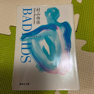 村山由佳 3冊セット