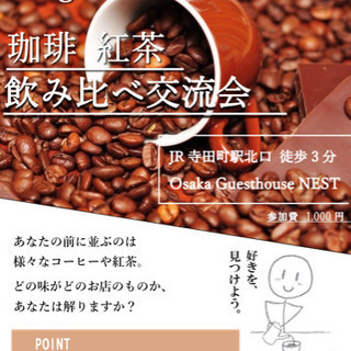 紅茶，コーヒーの飲み比べ交流会！ 7/5(日)