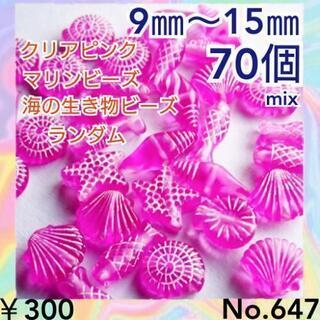 No.647   70個♡マリンビーズ♡海の生き物ビーズセット♡...