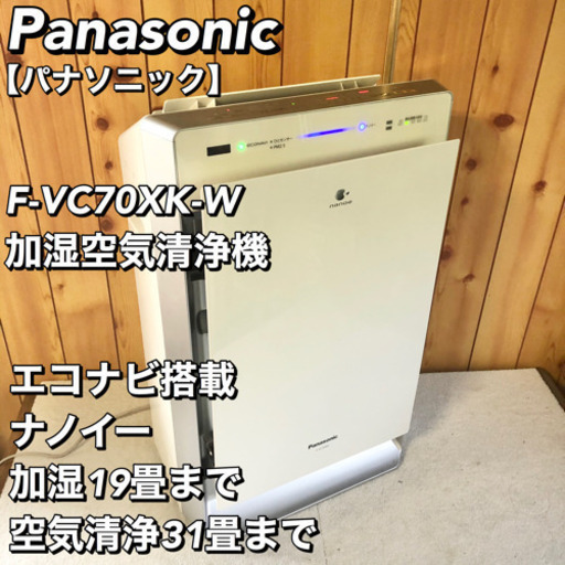 パナソニック F-VC70XK 加湿空気清浄機 エコナビ搭載 ナノイー