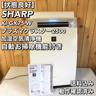 シャープ SHARP KI-GX75-W プラズマクラスター 加湿空気清浄機