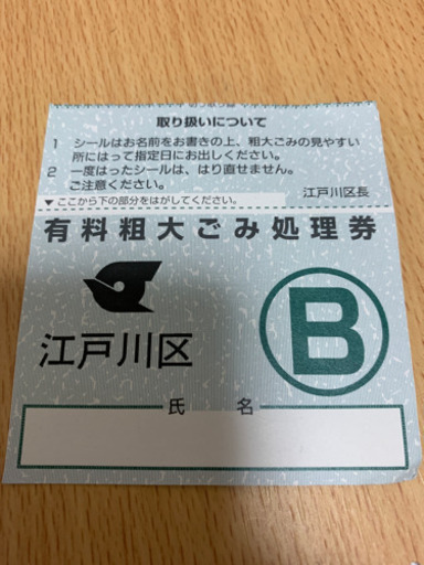 江戸川区粗大ゴミ　処理券