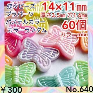 No.640   60個♡ランダム♡14㎜♡ABパステルカラー蝶...