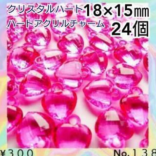 No.１３８　24個♡18×15㎜♡クリアハートピンクアクリルチャーム