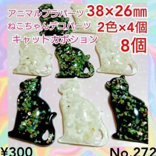 No.272   8個♡38×26㎜♡シェルねこちゃんカボション...