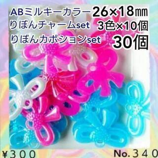 No.340   26㎜♡30個♡オーロラミルキーりぼんカボショ...