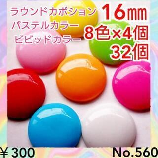 No.560    16㎜♡32個♡ビビッドカラードームカボショ...