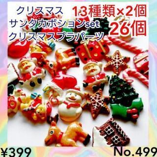 No.499   26個♡クリスマスカボションアソートセット♡ク...