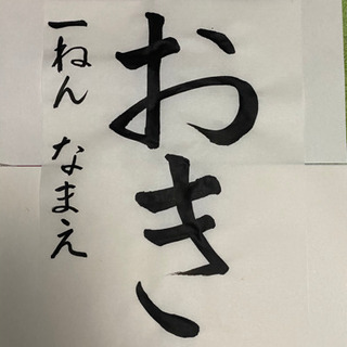 書道のお手本　幼稚園から小学四年生の部の画像