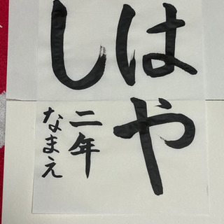 書道のお手本　幼稚園から小学四年生の部の画像