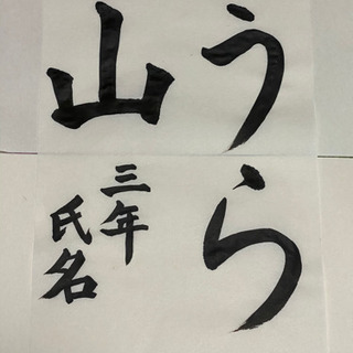 書道のお手本　幼稚園から小学四年生の部の画像