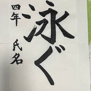 書道のお手本　幼稚園から小学四年生の部の画像