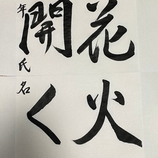 書道半紙お手本　小学校五年生から中学生の部の画像