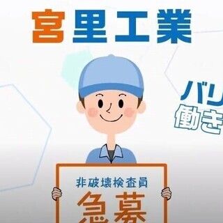[派]正社員登用あり！非破壊検査の作業補助スタッフ 株式会社　宮里工業