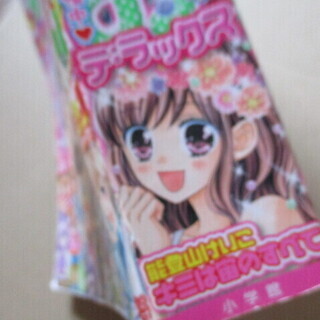 【最終処分】　ちゃおデラックス　少女漫画　読み切り　まんが　ちゃおの画像