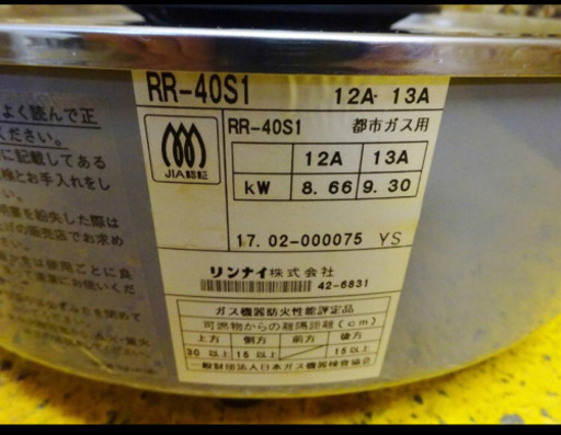 (4833-0)美品！ 2017年製 リンナイ 業務用 ガス炊飯器 RR-40S1 4升8L 都市ガス 12A 13A ガスホース付き