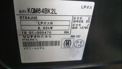 【リサイクルサービス八光　田上店　安心の3か月保証　配達・設置OK】リンナイ ガステーブル 水がいらない片面焼グリル プロパンガスLPG用 左強火力 ブラック色 KGM64BK2L(LPG)