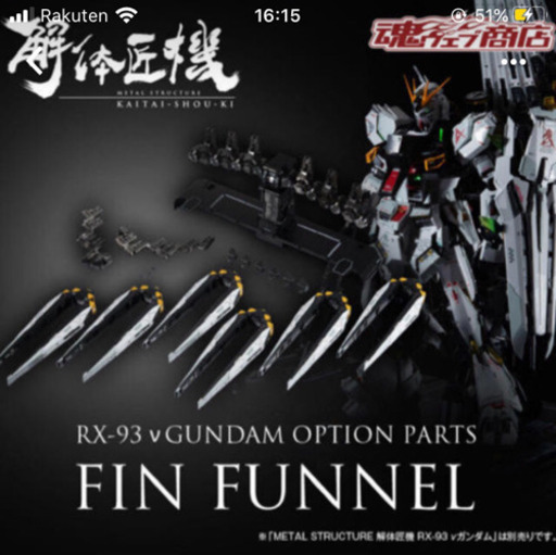 L STRUCTURE 解体匠機 RX-93 νガンダムフィンファンネル