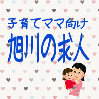 【旭川】日祝日休み！保健師のお仕事です！託児手当ありで子育てママ...