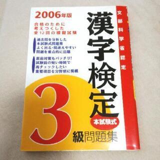 漢字検定3級　問題集