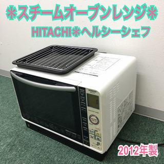 配達無料地域あり＊日立　スチームオーブンレンジ　ヘルシーシェフ　...
