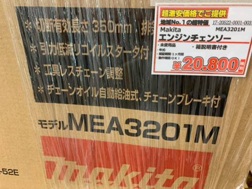 マキタ　エンジンチェンソー【店頭取引限定】1点限り早い者勝ち！