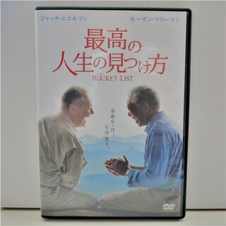 【7/23値下げしました】DVD「最高の人生の見つけ方」