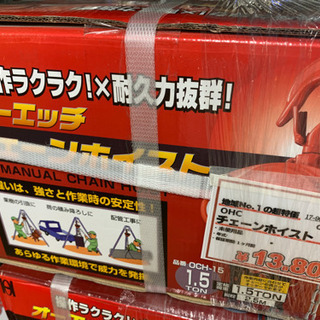 OHC チェーンホイスト　1.5ｔ【店頭取引限定】早い者勝ち！