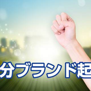 オンライン開催・自分ブランド起業マスター講座