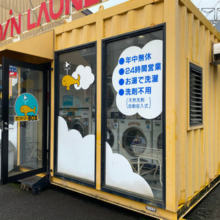コンテナ　コインランドリー　送料一部負担の画像