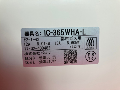 Paloma 都市ガス用 ガスコンロ IC-365WHA-L 2017年製